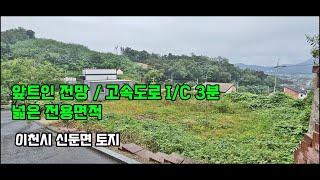 이천 신둔면 토지 / 고속도로 I.C 3분진입, 앞 트인 전망이 좋은 전원주택부지 / 진입도로 넓습니다. 전용 210평