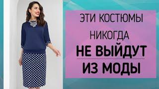 ТРИКОТАЖНЫЕ ЖЕНСКИЕ КОСТЮМЫ, КОТОРЫЕ НИКОГДА НЕ ВЫЙДУТ ИЗ МОДЫ ⭐ Модные костюмы для женщин 50+ лет