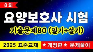 ️8회 [요양보호사 기출문제] 2025 표준교재 개정판 문제풀이ㅣ요양보호사 요점정리ㅣ요양보호사 강의ㅣ요양보호사 기출문제2025