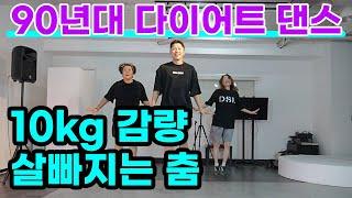 10kg 빠지는 90년대 다이어트 댄스 (feat.엄마TV X 홍영주 안무가님)