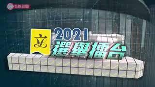 有線新聞 - 2021立法會選舉擂台．新界西北：1. 周浩鼎（民建聯、新社聯）2. 田北辰（實政圓桌）3. 黃俊瑯（新思維）