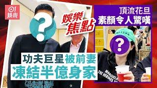 零緋聞功夫巨星慘被離婚平分半億身家｜頂流花旦素顏照曝光｜黃百鳴｜林峯婚後面相大變｜林敏驄孖豹紋女拍片｜何雁詩陪仔赴美醫病｜袁潔瑩｜朱千雪｜何超蓮｜劉亦菲｜古佩玲｜11月1日娛樂新聞 #今日娛樂