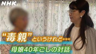 [あさイチ] 「毒親」と言うけれど…ひきこもり母娘が40年でたどりついた答え | NHK