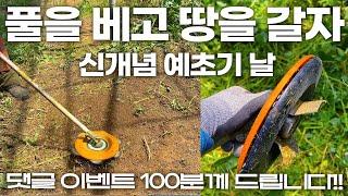 댓글 이벤트 100분 추첨 | 신개념 예초기날 풀을 베고 땅을 갈아버리는 예초기 날 추천 | 슈퍼붕붕이 호미 | 제초작업 | 형씨 고무밴드 | 예초기 손잡이