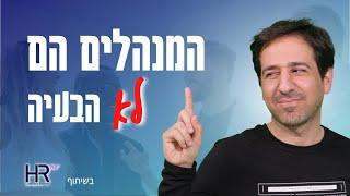 המנהלים הם *לא* הבעיה | ככה תדאגו להכשיר אותם