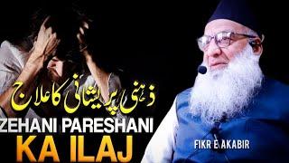 ZEHANI PARESHANI KA ILAAJ || HAJI ABDUL QAYOOM ZADOO SHAB