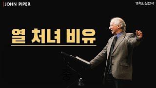 존 파이퍼 - 열 처녀 비유