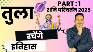तुला राशि शनि परिवर्तन 2025 भाग -1 || Tula Rashi Shani parivartan 2025 Part -1 || Libra Horoscope ||