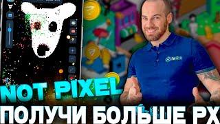 РЕДКИЙ и ГОДНЫЙ ДРОП - Как получить БОЛЬШЕ в NOT Pixel?