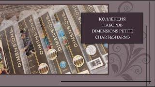 112 Моя Коллекция Dimensions petite, chart&sharms, буклеты