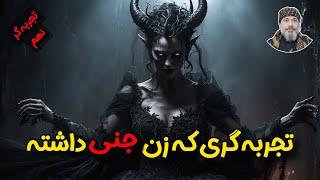 تحلیل تجربه‌گری که زن جنی دارد | شیخ کاوه️