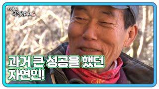 과거 큰 성공을 했던 자연인! 그가 자연으로 들어와 살게 된 이유는?! MBN 220126 방송