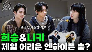 [SUB] 희승 잘 추죠? 니키 잘 추죠? 바다 잘 추죠? 막힘이 없잖아요. | Ep.14 엔하이픈 | 연습실 바다쌤