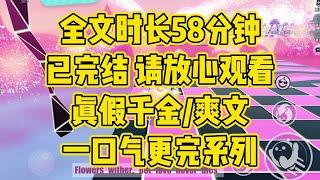 【完结文】人间清醒女主，浅薄的宠爱从来满足不了我的野心 #一口气看完 #爽文 #小说 #小说推文 #真假千金