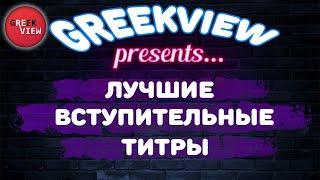 ТОП-6| ВСТУПИТЕЛЬНЫЕ ТИТРЫ К ФИЛЬМАМ, ДОСТОЙНЫЕ ОСКАРА!