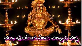 ಸದಾ ಪೊಜೆಗಾಗಿ ನೀನು ಸತ್ಯಾನು ಸತ್ಯ | Ayyappa song | K.J. Yesudhas