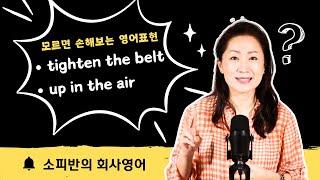 미국 원어민들과 못쓰면 손해보는 영어 14 - tighten the belt /up in the air #영어회화 #영어표현 #영어공부