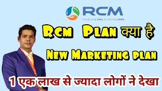 RCM  new marketing plan*** #rcm #rcmbusiness #rcmnewproduct