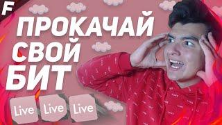 ПРОКАЧАЙ СВОЙ БИТ! \ Ableton Live