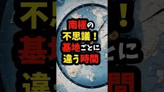 南極の不思議！基地ごとに違う時間 #雑学 #地理 #南極 #shorts