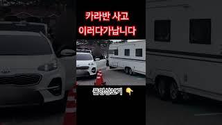 (캠핑관련행사)카라반오너 필수시청 카라반 오버행사고의 위험성 항상 조심하셔야합니다
