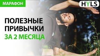 КАК РЕГУЛЯРНО МЕДИТИРОВАТЬ И ЗАНИМАТЬСЯ ЙОГОЙ? Полезные привычки с онлайн-марафоном HYLS