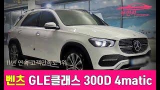 [벤츠 GLE클래스 300D 4matic] | 신차급 중고차 추천 | 수원중고차 우먼카 | 완전 무사고