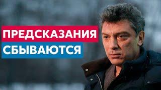 Предсказания Бориса Немцова о Путине и России сбываются #2