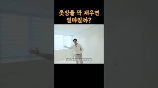 방 하나를 드레스룸으로 만든다면 가격은? #인테리어 #범테리어