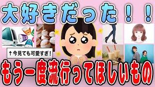 【有益】大好きだった！もう一度流行ってほしいもの【ガルちゃん】