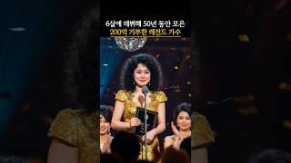 6살에 데뷔해 50년 동안 모은 200억 기부한 전설의 가수