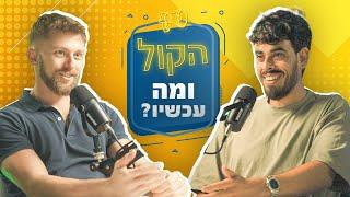 איך שומרים על אנרגיה זכרית בתוך מערכת יחסים ואיך זה קשור לצמחונות? נועם טרייבר | פודקסט הקול