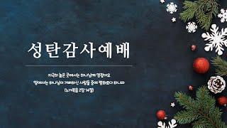 [Live] 성탄감사예배 (2024.12.25) 성탄절의 주인공 예수님은 누구이십니까?(마 16:13-20)