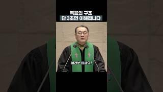 복음의 구조 단 3초면 이해됩니다 #김운성목사 #영락교회 #설교 #말씀 #shorts