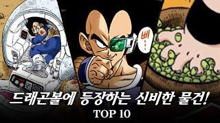 [ 드래곤볼 ] 드래곤볼에 등장하는 신비하고 놀라운 물건에는 어떤 것들이 있을까? / Dragon ball Z