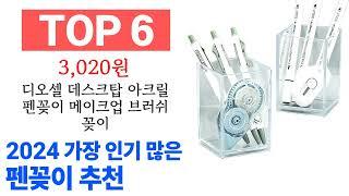 펜꽂이 TOP10 꿀템 종합 순위 추천해요 구매전 후기 확인