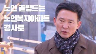 KBS 9시 뉴스('19.12.27) 실버타운(노인복지주택) '경사로' 문제