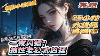 【完结】《一夜闪婚：狼性老公太凶猛》一场婚姻交易，她成了A市金字塔顶端男人的新妻。男人权势滔天，俊美性冷，她身份低微，小心翼翼。｜#离婚后#闪婚#先婚后爱#甜宠#总裁#夫人