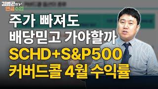 주가 빠져도 배당 믿고 가야 할까? SCHD + S&P500 커버드콜 ETF 4월 수익률 분석! [김범곤의 연금수업]