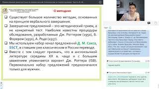 Часть 9.  Метод незаконченных предложений.  Тест Юмористических фраз (ТЮФ)