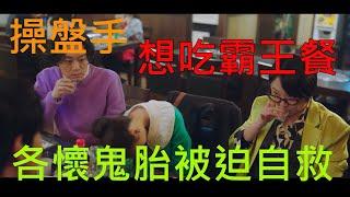 231230 |當沖大輸|沖影 part5|想吃別人霸王餐 卻各自算計 無奈在餐館當沖自救 #投資 #理財 #韭菜 @自由人Freeman 自由人秘笈