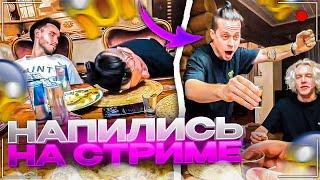 ПЕРВЫЙ АЛКОСТРИМ ХАЗЯЕВ | НАПИЛИСЬ ДО ПОТЕРИ СОЗНАНИЯ