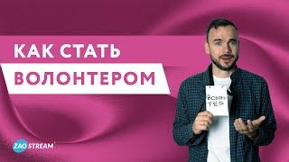 Как стать волонтёром и как это поможет при устройстве на работу.