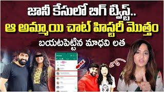 Big Twist in Jani Master Case | Actress Madhavi Latha Reacts On Jani Master Issue | SocialPost TV