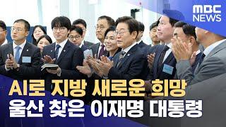 울산 찾은 이재명 대통령‥'AI로 지방 새로운 희망' (2025.06.20/뉴스데스크/울산MBC)