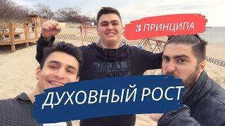 Как Не Замедлить Духовный Рост? (3 Принципа) | Gleoté VLOG