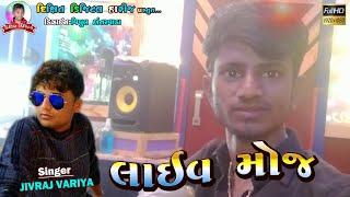 Jivraj Variya GuruKrupa Studio Harij Live Moj - Karan Thakor -Dixit Digital Harij