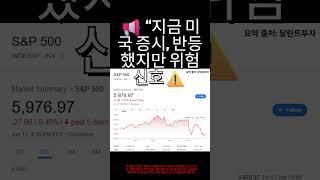 미국주식 위험신호 #미국성장주#주식  #투자#재테크 #미국주식