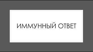 Иммунная система 6: Иммунный ответ