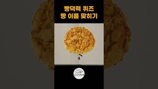 빵 이름 맞히기 상식퀴즈 #상식익힘책 #상식퀴즈 #상식문제 #빵